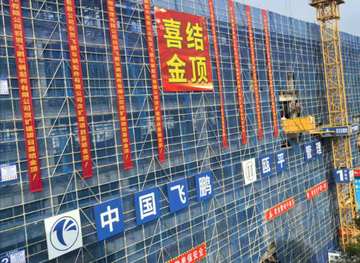 熱烈慶祝3號(hào)車間改建工程喜結(jié)金頂！