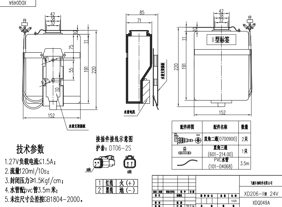 XDQ049A XD206-II type washer system（24V）
