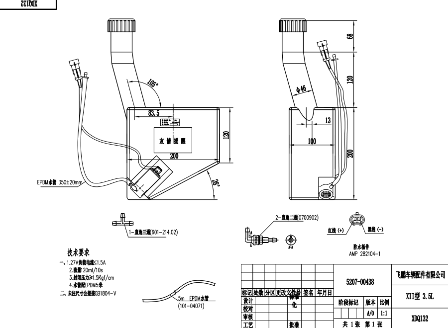 XDQ132 XII type washer system（3.5L）