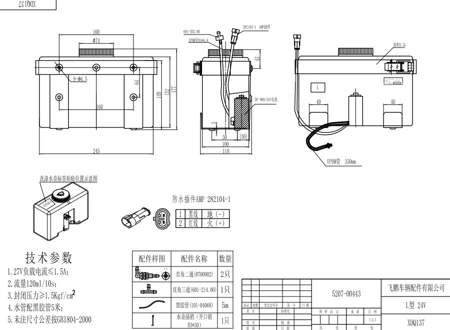 XDQ137 L型洗滌器（24V）