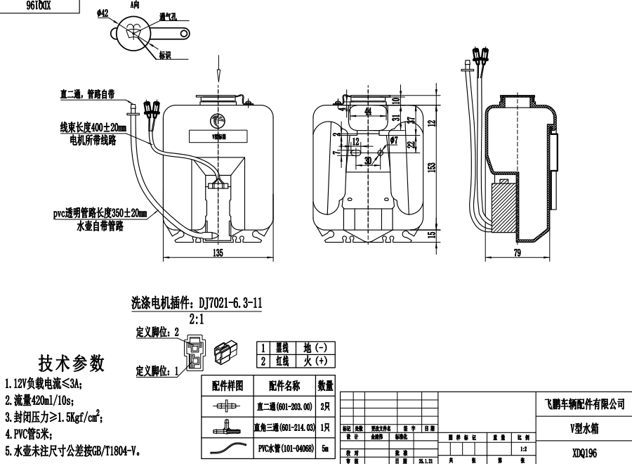 XDQ196 V type washer system（12V）